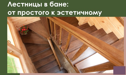 Лестницы в бане Боровичах: от простого к эстетичному в 2026 г.